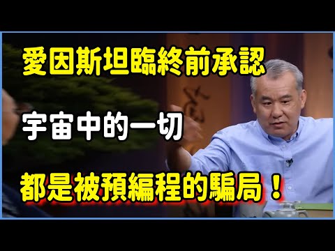 愛因斯坦臨終前承認:宇宙中的一切都是被預編程的騙局!量子力學已證實 #圆桌派 #窦文涛 #脱口秀 #真人秀 #圆桌派第八季 #马未都