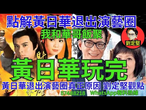 黃日華玩完。娛圈趣系列302