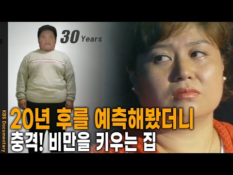 혹시 지금 우리집과 어떻게 다를까 봤더니.. 늦지 않았습니다. 지금 시작하면 됩니다. 소아비만에 대한 관찰보고  | KBS 20070912 방송