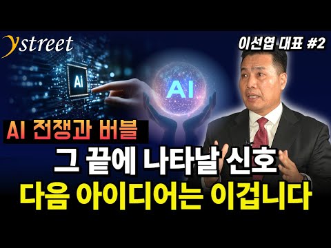 The AI ​​War and the Bubble... The Signals of Its End! Here's the Next Idea / Monthly Lee Seon-ye...