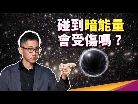看不到的暗能量，決定我們的未來命運？摸不到的東西，如何證明它存在？