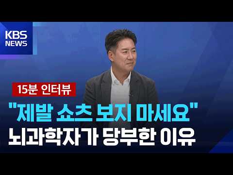 [인터뷰] 뇌과학자 장동선 박사가 털어놓은 AI시대 자녀 교육법, 그리고 나만의 뇌 휴식법 / KBS  2025.09.07.