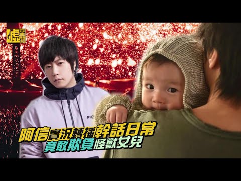 阿信實況轉播幹話日常 竟敢欺負怪獸女兒