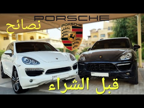 6 نصائح قبل شراء بورش كايين مستعملة Porsche Cayenne
