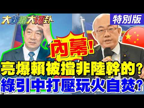 【#大新聞大爆卦】郭正亮爆賴得罪非洲52國了大件事了!綠引中共打壓為了勝選葬送台灣了?王淺秋爆她也吃發芽馬鈴薯了!20260422特別版 @大新聞大爆卦HotNewsTalk