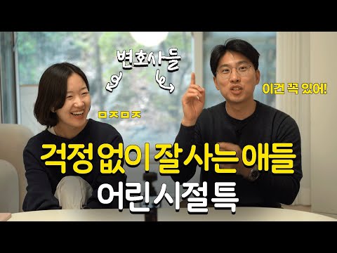 의사? 변호사? 교수? 보다 잘 사는 애들의 공통점 (feat.변호사 아죠씨 결혼썰) | 김다희 장권수 변호사 | #얘들아나때는말이다