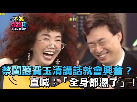 蔡閨聽費玉清講話就會興奮？！直喊：「全身都濕了」！【不笑算我輸】 EP490｜費玉清