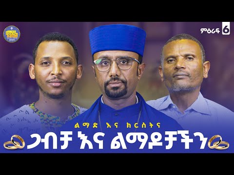 #new🔴አንዲት ሴት በግድ ብትደፈር  በተክሊል ማግባት ትችላለች|ልማድና_ክርስትና||ምዕራፍ -6|#ቀንዲል_ሚዲያ#kendil_media #New_2017