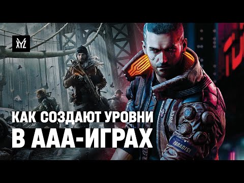 Левел-дизайн в AAA-играх: интервью с Максом Пирсом (The Division и одна польская экшн-рпг)