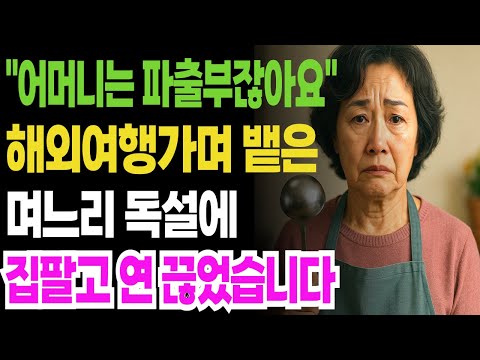 "여행 간 사이 시어머니가 몰래 한 충격적인 일"