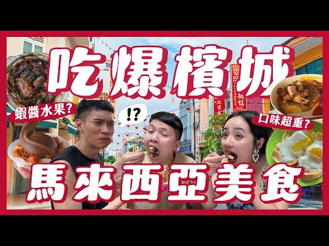 吃爆馬來西亞18間美食！檳城哪些必吃？辣的蝦醬配水果！肉骨茶發源地？口味都太重了吧！超好吃早餐茶室！米其林娘惹餐廳 Foodie attack in Penang｜內內