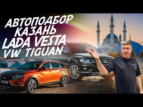 АВТОПОДБОР КАЗАНЬ! LADA VESTA ЗА 1.2 МЛН., VW TIGUAN ЗА 1.3 МЛН.! AUTOFACT