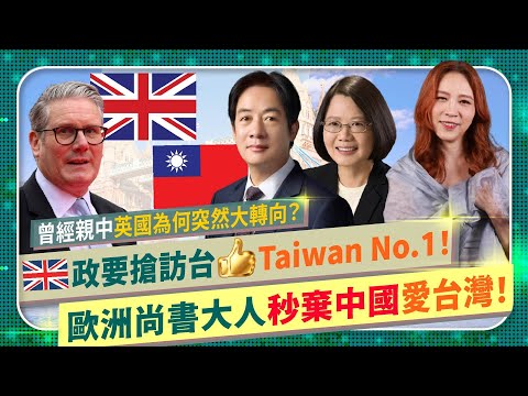 蔡英文訪英演說刮旋風🌀，氣瘋習近平小粉紅！【🇬🇧英國轉向，超級愛台灣🇹🇼！】歐洲尚書大人如何從親中舔共轉向挺台？英媒BBC金融時報衛報，掀起台灣熱！搶報Taiwan大小事！政要爭相訪台的國際政經208