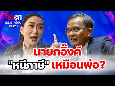 นายกอิ๊งค์ "หนีภาษี" เหมือนพ่อ? | จับตาประเทศไทย part1