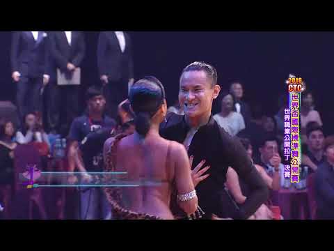 世界盃國際標準舞公開賽 拉丁決賽💃【舞力全開 熱門精華】