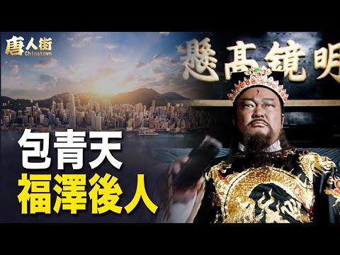 第一包租公！包青天後人 香港大富豪【希望之聲粵語頻道-唐人街】