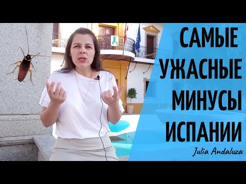 ТОП 10 Минусов Испании | О КАКИХ МИНУСАХ ЖИЗНИ В ИСПАНИИ ВЫ НЕ ЗНАЛИ