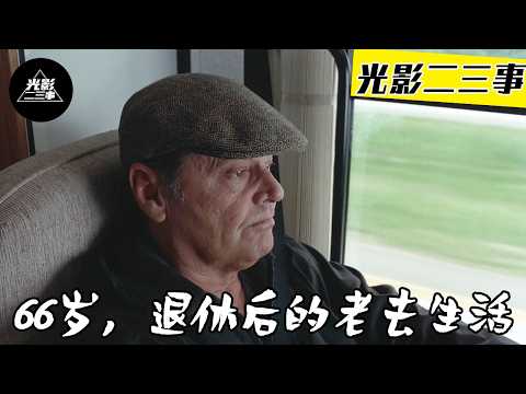 66岁，被年轻人替代，退休在家却遇妻子离世，孤独的他该如何应对后续的孤独人生？【光影】