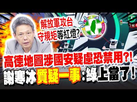 高德地圖紅綠燈"即時秒數"涉國安疑慮?! 謝寒冰"質疑一事"喊:民進黨上當了!
