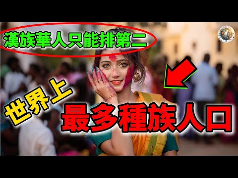 世界十大最多人口的種族Top10，漢族華人只能排第二！ | #最多 #種族 #人口 #世界十大 #top10 #科普