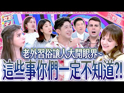 老外習俗讓人大開眼界～這些事你一定不知道？！ Foreign Culture｜《女王大人》6-23／20250407