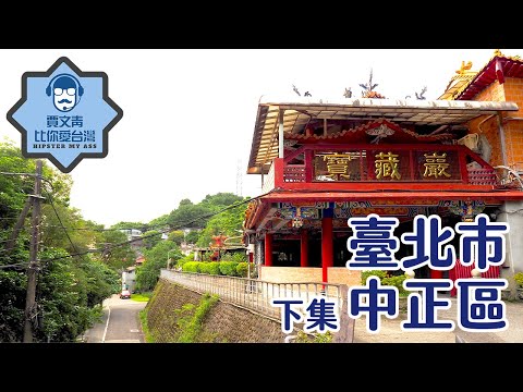 《賈文青比你愛台灣》臺北市中正區（下）：南機場夜市便宜的在地美食只有這裡吃得到！還有深藏不露的郵政博物館，與小九份寶藏巖國際藝術村！