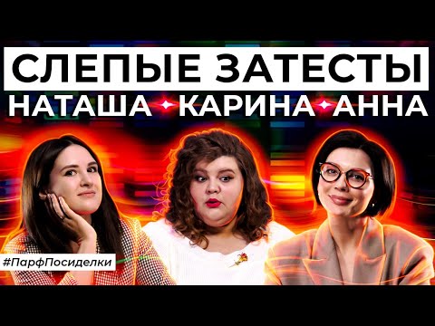 СЛЕПЫЕ ЗАТЕСТЫ: Наташа, Аня и Карина угадывают ароматы | Парфпосиделки на Духи.рф
