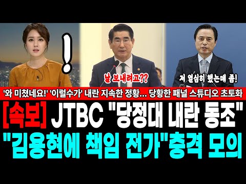 [속보] JTBC "당정대 내란 동조" "김용현에 책임 전가" 충격 모의, '와 미쳤네요!' '이럴수가' 내란 지속한 동조 정황...당황한 보수 패널, 스튜디오 초토화