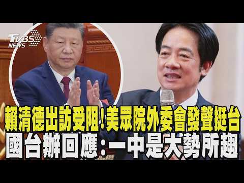 賴清德出訪受阻! 美眾院外委會發聲挺台 國台辦回應:「一中」是大勢所趨｜TVBS新聞 @tvbsnews24live