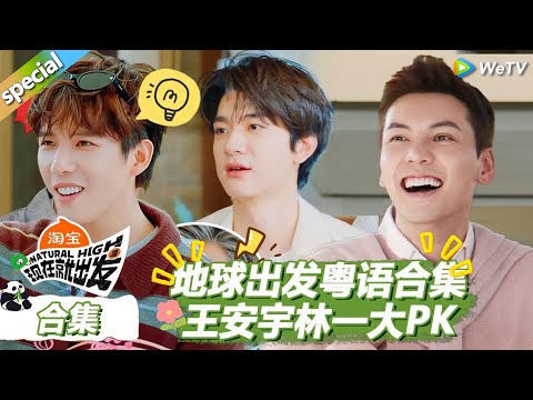【现在就出发S3】地球出发粤语合集：王安宇林一陈伟霆粤语大PK！ |《现在就出发S3》Natural High S3 #沈腾 #王安宇 #黄景瑜 #金晨#范丞丞#贾冰#胡先煦#白敬亭