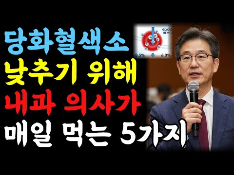 당화혈색소 낮추기 위해 내과 전문의가 매일 먹는 음식 5가지, '이것'만 먹으면 당화혈색소 조절됩니다.ㅣ시니어건강정보ㅣ 당화혈색소낮추는음식ㅣ 당화혈색소정상수치ㅣ노인건강