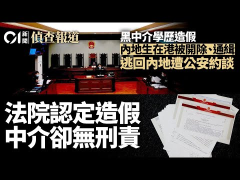 黑中介調查|假學歷內地生遭公安約談 法院認定中介造假卻無刑責|01偵查|01新聞|高才通|香港簽證|香港身份|內地|中介|公安|搶人才|續簽|入境處|虛假文書|調查報道|