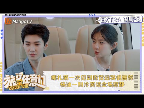 【未播·加更】娜扎第一次见到陈哲远哭很震惊 杨迪一则冷笑话全场寂静 | 《旅行任意门》Random Tour Extra Clips | MangoTV Lifestyle