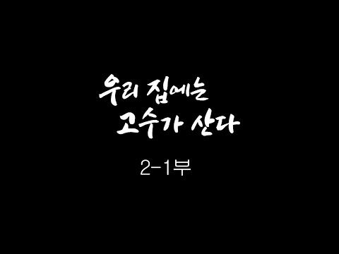 [인간극장] '우리 집에는 고수가 산다 2-1부' - 충남 아산 / KBS 20181016 방송