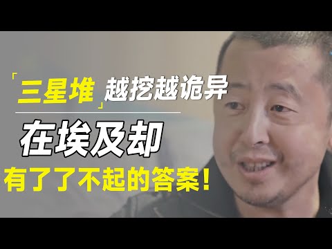 隐藏的文明，三星堆越挖越诡异！在埃及待了五天后，有了了不起的答案