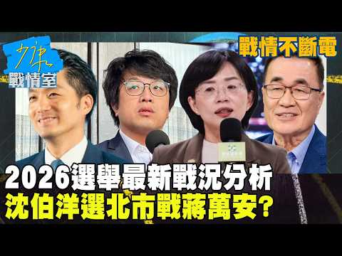 【戰情不斷電】2026選舉最新戰況分析!沈伯洋選北市戰蔣萬安?民進黨內參民調蘇巧慧領先李四川4% #少康戰情室