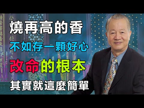 很多人想改命，卻不知道真正的「開關」就在自己身上，其實就從這兩個字開始就行了。#曾仕强 #国学文化