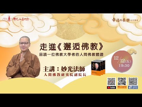 走進《邂逅佛教》品讀一位佛教大學者的人間佛教體證