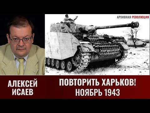 Алексей Исаев. Повторить Харьков!