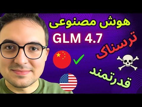 قدرتمندترین هوش مصنوعی چین منتشر شد 😱❌ GLM 4.7  تست و بررسی کامل