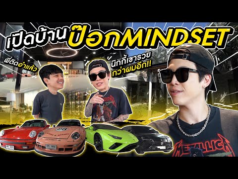 เปิดบ้าน 1000 ล้าน ป๊อก จิราธิวัฒน์ l [Nickynachat]