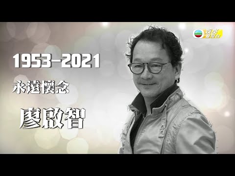 娛樂新聞台｜廖啟智｜不敵胃癌離世 ｜終年67歲 ｜家人於醫院陪伴走最後一程｜抗癌｜陳敏兒