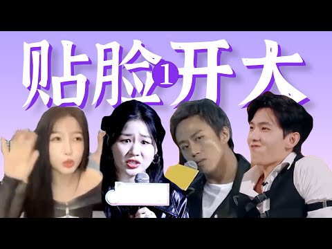 明星当面玩梗，被嘲瞬间脸黑【贴脸开大爆笑盘点】1