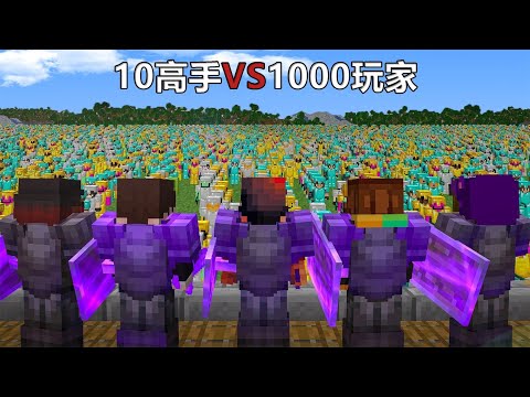 我的世界：10名高手玩家与千人大军的攻防对决 #我的世界 #minecraft