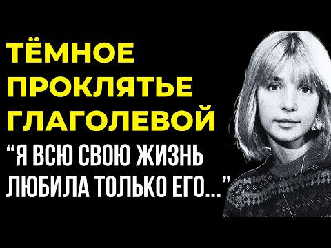 КТО НА САМОМ ДЕЛЕ БЫЛ ИСТИННОЙ ЛЮБОВЬЮ ГЛАГОЛЕВОЙ ПОСЛЕДНЕЕ ПРИЗНАНИЕ АКТРИСЫ ОБ ЭТОМ МОЛЧАЛИ ГОДАМИ