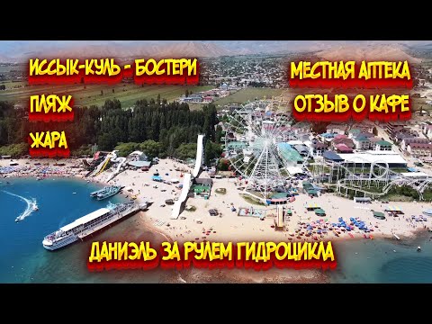 Иссык-Куль - Бостери / Местная аптека / Пляж / Жара / Ужин в кафе