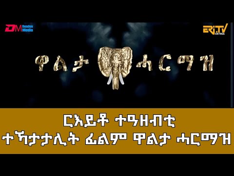 ርእይቶ ተዓዘብቲ ተኻታታሊት ፊልም ዋልታ ሓርማዝ | Eritrean Drama - Walta Harmaz - Viewer comments -ERi-TV