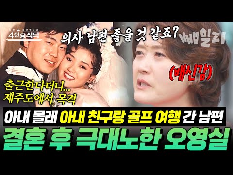 병원 출근 한다더니 아내 속이고 골프 치러 간 의사 남편…😡💥💔 대상은 ‘아내 친구’였다? 오영실, 결혼 후 처음으로 극대노🔥 | 4인용 식탁