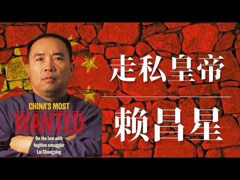 走私皇帝赖昌星 |迷失红楼的女星 | 朱镕基 | 江泽民 | 曾庆红 ｜赖昌星为什么回国｜赖昌星近况｜赖昌星和习近平什么关系｜赖昌星彭丽媛｜赖昌星 红楼｜赖昌星现状赖昌星和董文华赖昌星案赖昌星背后的人