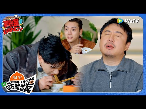 【现在就出发 第3季】出发团吃贾冰做的饭吃爽了!陈伟霆无缝从香港人转到东北人!丨《現在就出發S3》Natural High S3